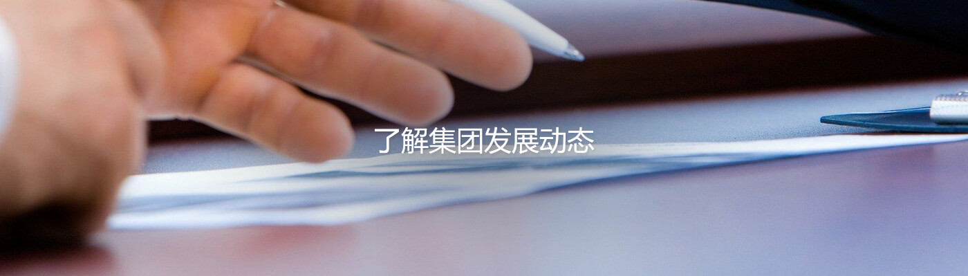 沐鸣平台集团股份有限公司