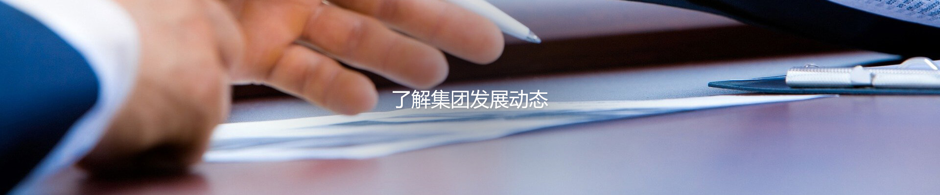 沐鸣平台集团股份有限公司
